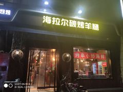 门面-海拉尔碳烤羊腿烤鸽子(吕营店)