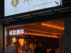 门面-贰拾捌味·宜宾燃面(春熙路旗舰店)