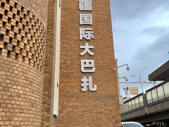 -新疆国际大巴扎