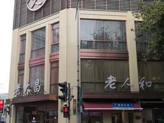 -老大昌(淮海中路店)