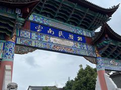 -云南民族村