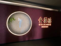 -北京全聚德(和平门店)