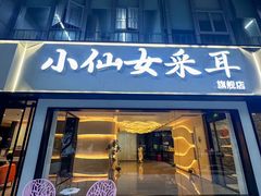 -小仙女采耳·按摩·SPA(深圳旗舰店)