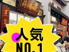 -清真蒋有记(老门东店)