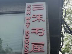-三味书屋(复兴门内大街店)
