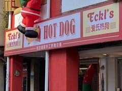 门面-Eckl’s爱氏热狗(猫街店)