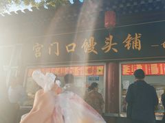 -宫门口馒头铺(创始人总店)