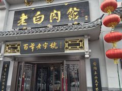 -老白肉馆(临江小区店)