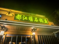 -都江堰石锅鱼