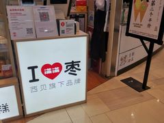 -满满元气和田大枣糕·蛋糕(朝阳大悦城店)