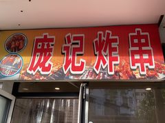 -庞记炸串