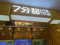 门面-7分甜(雨花客厅店)