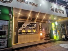 -友达面馆(广州总店)