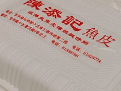 -陈添記·祖傳爽鱼皮·西关老字号(广州首店)
