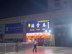 -满堂春特色餐馆