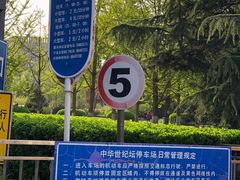 入口-中华世纪坛-停车场