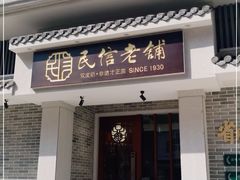 门面-民信老铺(双皮奶博物馆店)