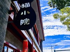 -猫小院猫主题餐厅(南锣旗舰店)