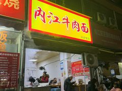 -内江牛肉面回香餐饮(晨辉东路店)