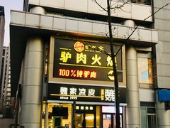 -驴世家驴肉火烧·凉皮·胡辣汤(五道口店)