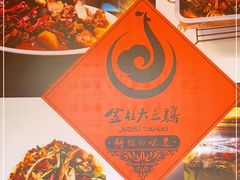 -金柱大盘鸡(大巴扎美玉店)