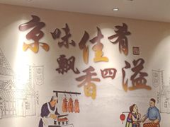 -鸭匠食府·挂炉烤鸭·新京菜(阜成路店)