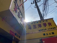 -马三洋芋片(兰州总店)