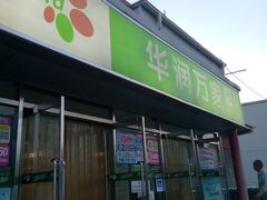 -华润万家(北辰店)