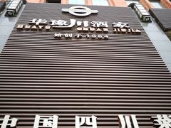 -华豫川酒家(双子塔店)