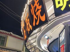 -老渔家白族石板烧旗舰店