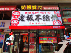 -老板不给炸自助炸串(中央大街总店)