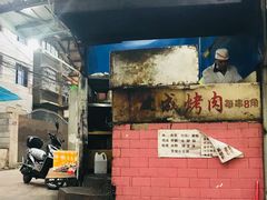 -宋文成烤肉(白沙巷店)