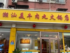 -潮汕美牛肉丸火锅店(天宁寺店)