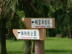 -鹅銮鼻公园