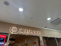 -海底捞火锅(石厦时代广场店)