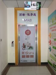 -悦芳庭美肤美体品牌集合店