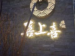 -喜上喜鸡煲翅(吉大店)
