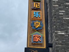 -迪士尼小镇