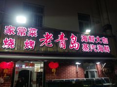 门面-海帮主·蒸汽海鲜青岛菜(栈桥火车站店)