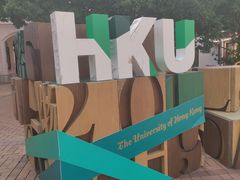 -香港大学