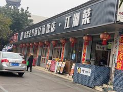-新繁老號豌豆汤饭店·江湖菜(宝光寺店)