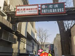 -螺大喜螺蛳粉火锅(雍和宫店)