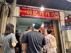 -胡仁根胡记炸炸炸