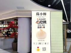 -苏小柳点心·手作小笼包(新街口分院店)