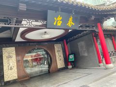 -冶春茶社(珍园店)