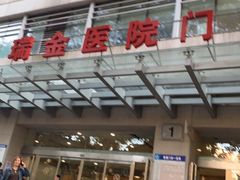 -上海交通大学医学院附属瑞金医院(总院)