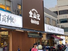 -金山记靓鸡专门店·中山菜