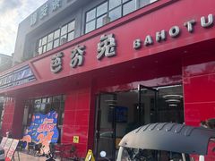-芭夯兔·兔肉汤锅(新都店)