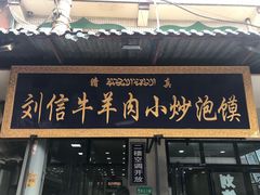门面-刘信牛羊肉小炒泡馍(回民街店)