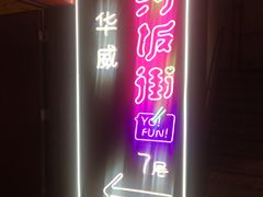 -四环冷面王(西单华威约饭街店)